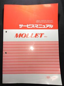 MOLLET　モレ（FE50R/FE50PR）（A-FA14B）（A147）SUZUKIサービスマニュアル（サービスガイド）