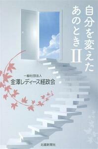自分を変えたあのとき(II)／金澤レディース経政会(編者)