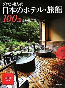 プロが選んだ日本のホテル・旅館100選&和風の宿(2011年度版)/「日本のホテル・旅館100選」(著者)