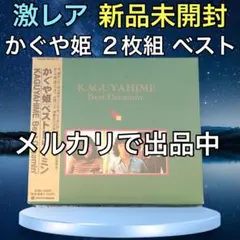 かぐや姫　ベスト　ドリーミン　８０年代アイドル　昭和アイドル　ベストアルバム