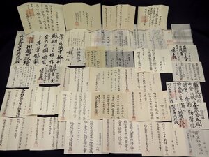 明治期 埼玉県資料 書状 書簡 色々まとめて沢山 埼玉県 入間郡 川越町 川越市 県知事 男爵 士族 歴史資料 政治資料 古書 和書 古文書 959