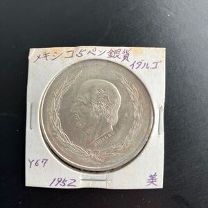 メキシコ　5ペソ　銀貨　イダルゴ　1952年　 古銭 硬貨　コイン　アンティーク　美品★8