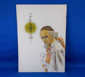 こんな筈では… 劇団民藝 演劇公演パンフレット 民藝の仲間234号 1984年 宇野重吉 米倉斉加年 武内悦子 仙北谷可都子