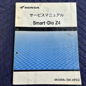 【935】HONDA サービスマニュアル 整備書 Smart・Dio Z4 BA-AF63 H１６年２月発行