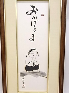 h1200 真作保証　仏画　水墨画　高垣康平　「おかげさま」　額縁