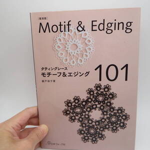 手芸本　タティングレース　モチーフ＆エジング101　藤戸禎子　日本ヴォーグ社　復刻版2018年版