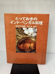 とっておきのインド・ベンガル料理 マガジンハウス 佐々木 裕子