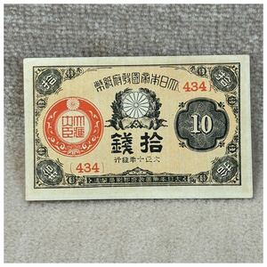 大正小額紙幣10銭(大正10年銘) 428組 未使用《#24.3RB》