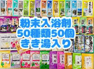 ①粉末入浴剤　薬用入浴剤　温泉　アース製薬　50種類50個　旅の宿　クラシエ きき湯　バスクリン　ハクゲンアース