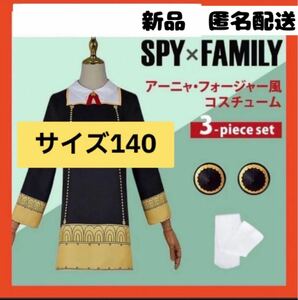 【即購入可】スパイファミリー　アーニャ　コスプレ　なりきり　仮装　パーティー　140