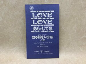 LOVE LOVE あいしてる 200回記念スペシャル　ノート　非売品　YAB834