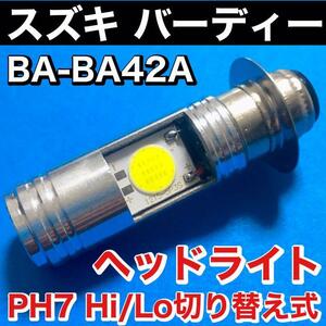 スズキ バーディー JBH-BA43A JBH-BA42A ヘッドライト PH7 LED Hi Lo切替式 ダブル球 直流 交流対応 ポン付け ホワイト 1個 SUZUKI BIRDIE