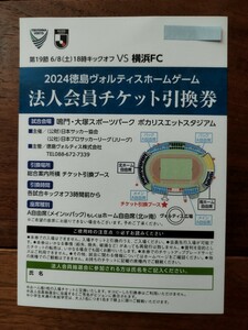徳島ヴォルティス対横浜FC ポカリスエットスタジアム観戦チケット引換券