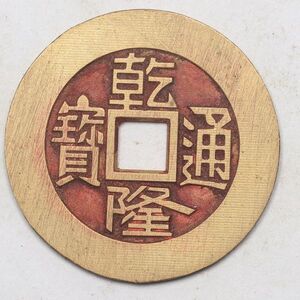 旧家蔵出し 中国古錢 清 乾隆通寶 彫母 銅貨 古美術品 収集家【UU-184850】 4.9g 27mm