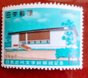☆未使用・記念切手 日本近代文学館開館記念　１９６７年