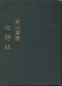 （古本）車上叢書 沈静録 安達栗園 東亜堂書房 AA0536 19101118発行