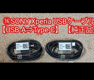 ⑯SONY Xperia USBケーブルUSB-A⇒Type-C 黒 純正 3本◆販売個数：3本 900円