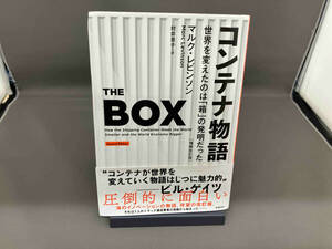 コンテナ物語 増補改訂版 マルク・レビンソン