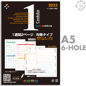 2025年版 Cookday AQDO 正規品 A5サイズ 1週間2ページ均等タイプ A01