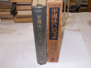 『半導体ハンドブック』　LLOYD P・HUNTER/編　岡村史良・竹谷健一/共訳　昭和35年近代科学社刊