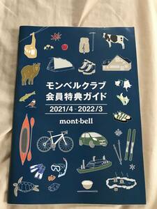 mont-bell　モンベル　モンベルクラブ会員特典ガイド　2021年4月～2022年3月