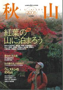 岳人別冊　秋山2006　紅葉の山に泊まろう