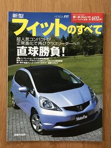 #402『新型フィットのすべて』モーターファン別冊 ニューモデル速報