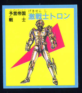 ◆【超完品クラス】　予言王　激戦士トロン 　予言帝国　ロイヤル　1弾　大量出品中　マイナーシール