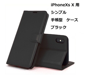 iPhoneXs iPhoneX ケース（5.8インチ）シンプル 手帳型 ケース ブラック 手触り良い上質感PUレザー スリム カードポケット