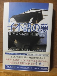 子不語の夢 江戸川乱歩小酒井不木往復書簡集　　　　　　　浜田雄介