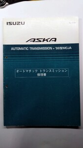 ★ISUZU　ASKA(CJ型)　サービスマニュアル　オートマチックトランスミッション修理書(初版)　98型MCJA ホンダ　アコード(CF型)　除菌済み★