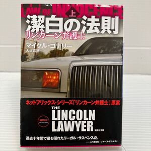 潔白の法則　上 （講談社文庫　こ５９－４８　リンカーン弁護士） マイクル・コナリー／〔著〕　古沢嘉通／訳 （978-4-06-524988-8）KB0529