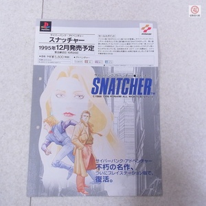 チラシ PS プレイステーション サイバーパンク・アドベンチャー スナッチャー SNATCHER コナミ KONAMI A4サイズ【PP