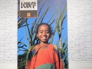 古本　K　季刊　民族学.no.86　1998年　秋　国立民族学博物館　衣装　民俗　風俗　海外旅行　アジア　蔵書　会社資料