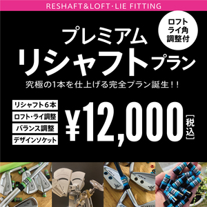 シャフト交換完全プラン！！ 　リシャフト・ライ　 ロフト角　 バランス調整 ・ソケット 全て込み ６本 ￥12,000 税込 QI35 ELYTE 等