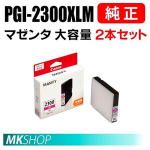 送料無料 CANON 純正 インクタンク PGI-2300XLM マゼンタ(大容量)2本セット 9263B001 (MAXIFY MB5430/MB5330/MB5130/MB5030/iB4130/iB4030)