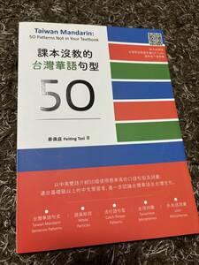 新品　台湾華語（中国語）　中級教材　課本沒教的台灣華語句型50