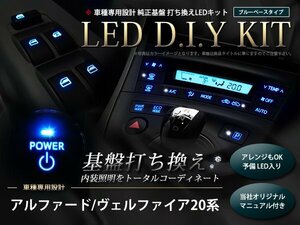 説明書付き 20系ヴェルファイア LED 基盤打ち換えキット ブルー