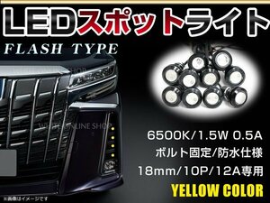 メール便 12V 超小型 丸型 牛目 LED 18mm スポットライト イエロー/黄 フラッシュ 防水仕様！ブラックボディ イーグルアイ 10個セット