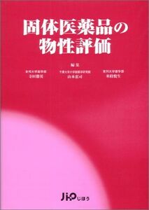 [A11110384]固体医薬品の物性評価