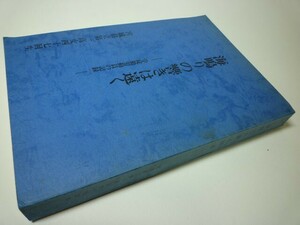 YHC3 海鳴りの響きは遠く 学徒勤労動員の記録 宮城県立第一高女四十七回生