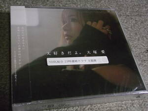 ★大塚愛/大好きだよ CD+DVD帯付歌詞付★2004年10月20日発売 AVEX AVCD-30627/B 定価1,890円