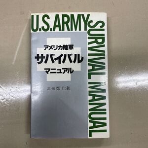 アメリカ陸軍サバイバルマニュアル