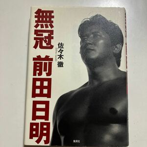 ☆本プロレス《無冠 前田日明》新日本UWFリングス総合格闘技プレイボーイ佐々木徹勝