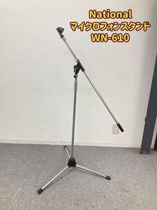 堀③) National マイクロフォンスタンド WN-610 ナショナル マイクスタンド MICROPHONE STAND 中古 (241001 1棚)