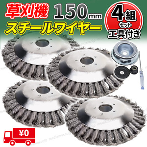 草刈機 芝刈機 ワイヤー ブレード 替え刃 工具付 150ｍｍ ４組 充電 背負い 電動 草刈クリーニング ツール チップソー スチールワイヤー