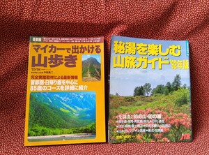 中古☆秘湯を楽しむ山旅ガイド　マイカーで出かける山歩き　立風書房　JTB るるぶ情報版　ドライブ