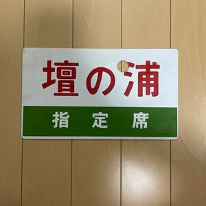 愛称板 壇の浦 指定席 しおじ 自由席 〇大 向 実車使用品 鉄道 国鉄 鉄道プレート サボプラスチック製 