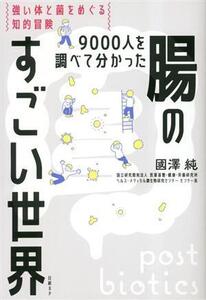 9000人を調べて分かった 腸のすごい世界 強い体と菌をめぐる知的冒険/國澤純(著者)