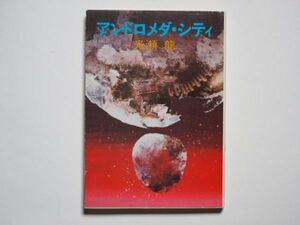 光瀬龍　アンドロメダ・シティ　ハヤカワ文庫JA